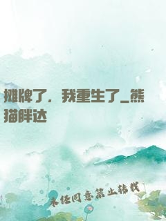 摊牌了，我重生了