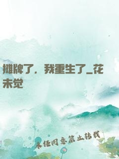 摊牌了，我重生了