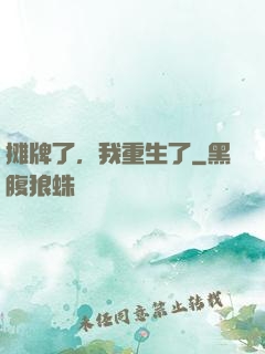 摊牌了，我重生了