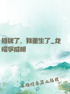 摊牌了，我重生了