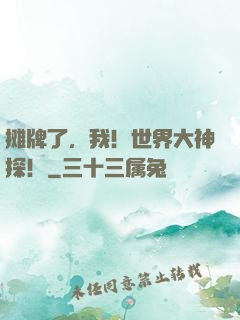 摊牌了，我！世界大神探！