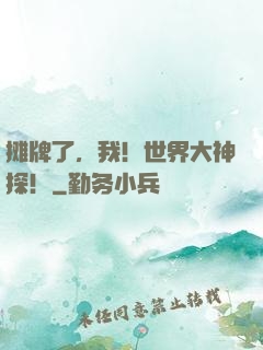 摊牌了，我！世界大神探！