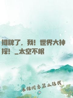 摊牌了，我！世界大神探！
