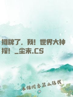 摊牌了，我！世界大神探！