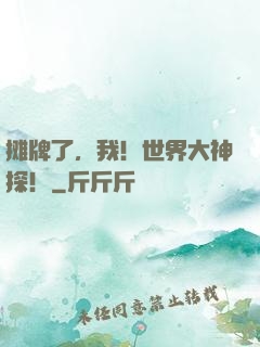摊牌了，我！世界大神探！