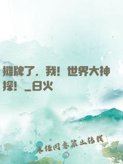 摊牌了，我！世界大神探！