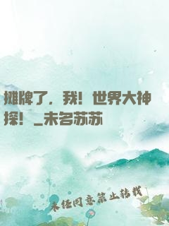 摊牌了，我！世界大神探！
