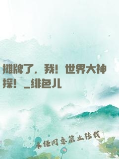 摊牌了，我！世界大神探！