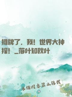 摊牌了，我！世界大神探！