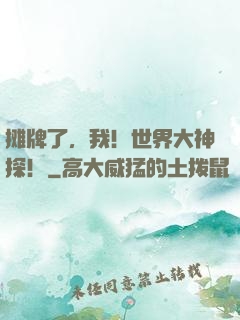 摊牌了，我！世界大神探！