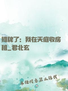 摊牌了：我在天庭收房租
