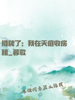 摊牌了：我在天庭收房租