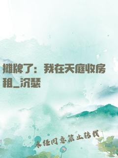 摊牌了：我在天庭收房租