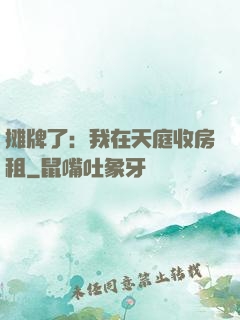 摊牌了：我在天庭收房租