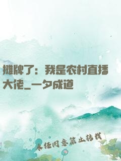 摊牌了：我是农村直播大佬
