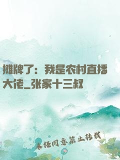 摊牌了：我是农村直播大佬