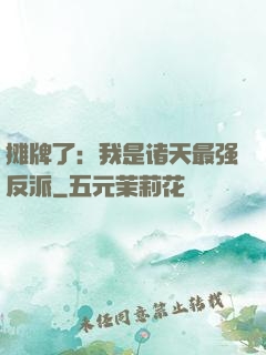 摊牌了：我是诸天最强反派