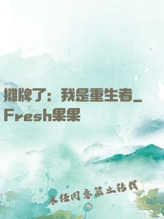 摊牌了：我是重生者