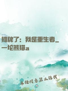 摊牌了：我是重生者