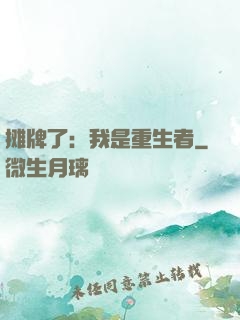摊牌了：我是重生者