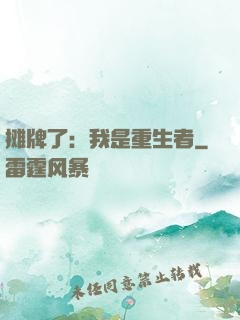 摊牌了：我是重生者