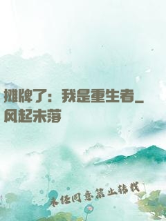 摊牌了：我是重生者