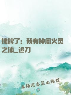 摊牌了：我有神凰火灵之体