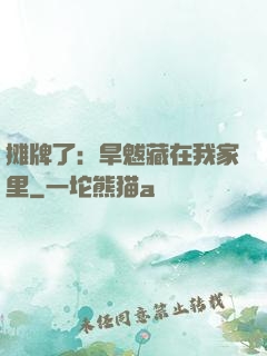 摊牌了：旱魃藏在我家里