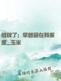 摊牌了：旱魃藏在我家里