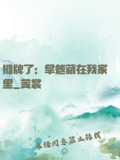 摊牌了：旱魃藏在我家里