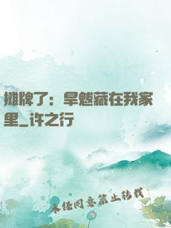 摊牌了：旱魃藏在我家里