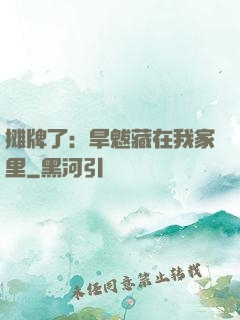 摊牌了：旱魃藏在我家里