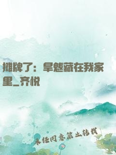 摊牌了：旱魃藏在我家里