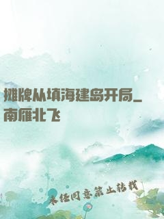 摊牌从填海建岛开局
