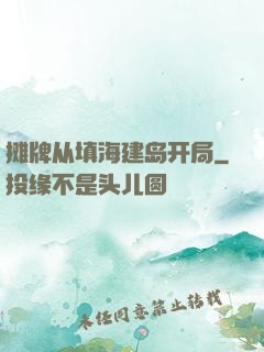 摊牌从填海建岛开局