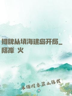 摊牌从填海建岛开局