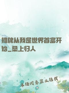 摊牌从我是世界首富开始