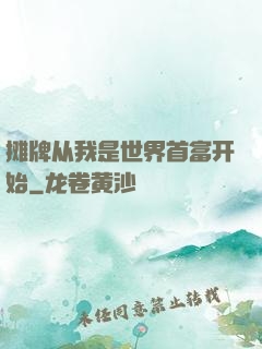 摊牌从我是世界首富开始