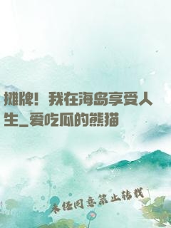 摊牌！我在海岛享受人生