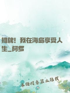 摊牌！我在海岛享受人生