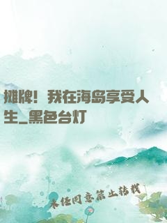 摊牌！我在海岛享受人生