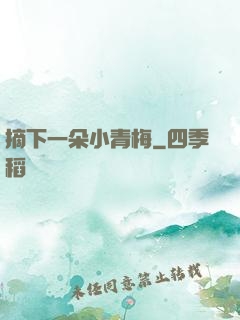 摘下一朵小青梅
