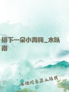 摘下一朵小青梅