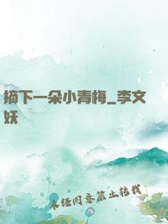 摘下一朵小青梅