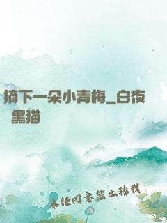 摘下一朵小青梅