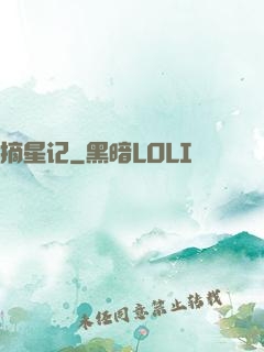 摘星记
