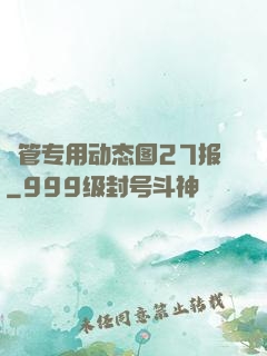 摥管专用动态图27报