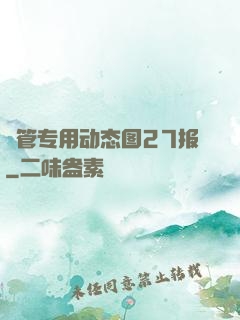 摥管专用动态图27报