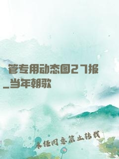 摥管专用动态图27报