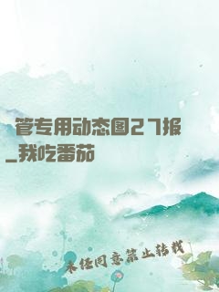 摥管专用动态图27报
